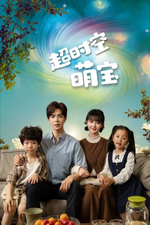 【超时空萌宝】90集短剧免费高清在线看