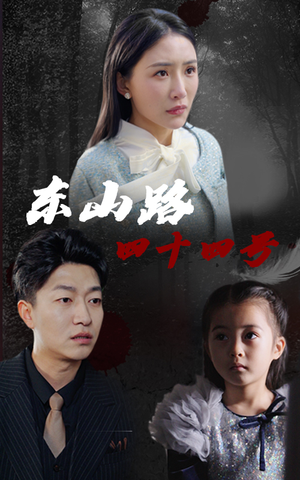 【东山路四十四号】32集短剧精彩免费视看