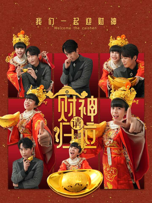 【财神请归位】50集短剧免费在线观享
