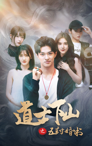 【道士下山之五封婚书】30集在线短剧免费全集赏