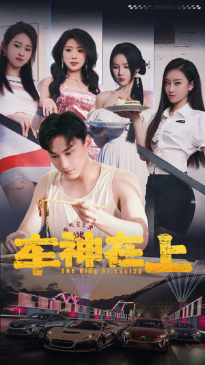 【车神在上&飞驰人生之教练在上】93集全网短剧免费全集看