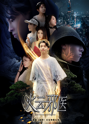 【火云邪医】88集全集短剧在线免费看