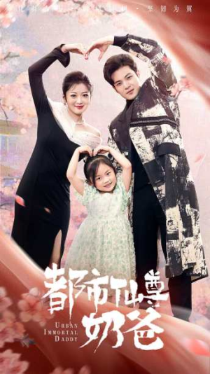 【都市仙尊奶爸】88集短剧全集网盘在线观