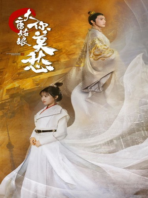 【大唐姑娘你莫愁】87集短剧免费全集尽情看