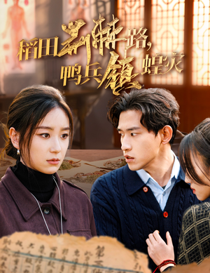 【稻田荆棘路，鸭兵镇蝗灾】35集短剧免费在线看全集