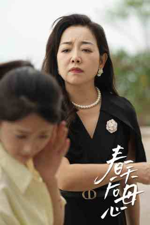 【春天后母心】65集短剧免费完整观看