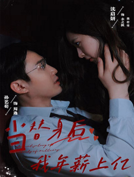 【当替身后我年薪上亿】32集短剧免费在线畅享看