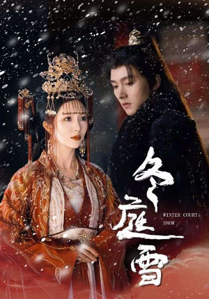 【冬庭雪】45集短剧免费在线观览