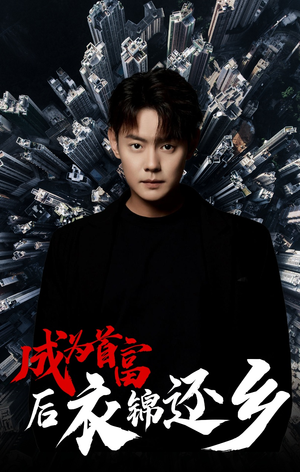 【成为首富后衣锦还乡】30集短剧全集免费速看