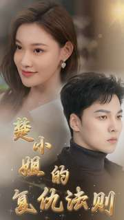 【楚小姐的复仇法则】75集短剧全集在线直看