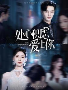 【处心积虑爱上你】99集短剧全集在线免费看