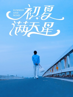 【初夏满天星】75集在线短剧完整版观看