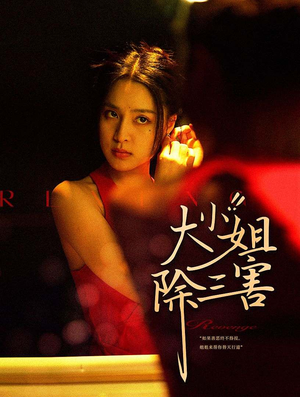 【大小姐除三害】59集短剧免费在线乐看