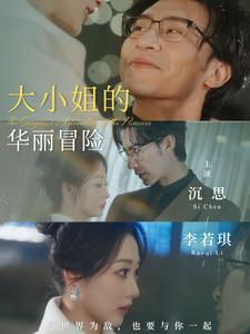 【大小姐的华丽冒险】100集免费短剧在线赏览