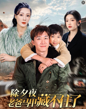 【除夕夜老爸马甲藏不住了】35集短剧免费在线畅看全集