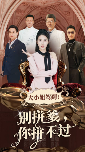 【大小姐驾到：别拼爹，你拼不过】62集免费短剧全集高清看