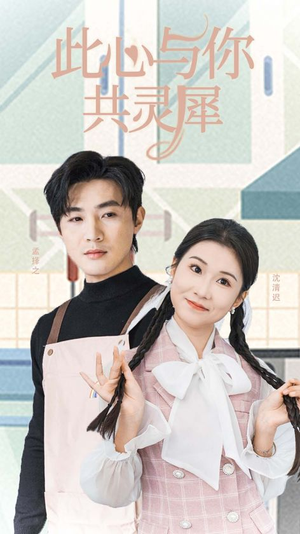【此心与你共灵犀】30集免费短剧全集畅观