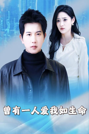 【曾有一人爱我如生命】30集免费短剧完整版在线赏看