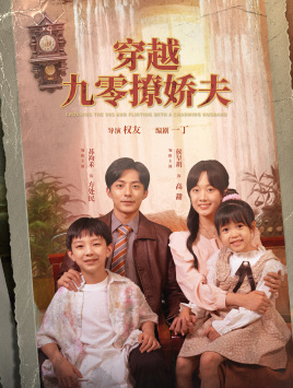 【穿越九零撩娇夫】60集短剧免费高清在线看