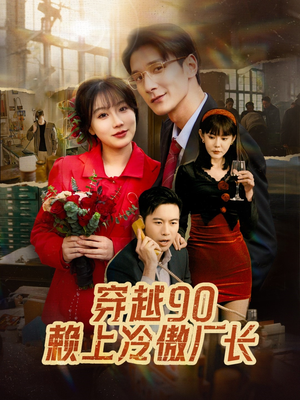 【穿越90赖上冷傲厂长】30集短剧免费在线看全集