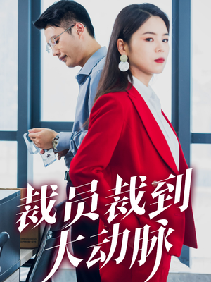 【裁员裁到大动脉】34集短剧免费在线完整看