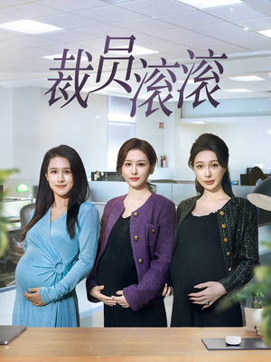 【裁员滚滚】60集免费短剧在线流畅看