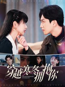 【穿越寒冬拥抱你】97集在线短剧免费观赏