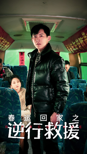 【春运回家之逆行救援】61集免费短剧全集速看