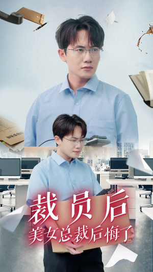 【裁员后美女总裁后悔了】35集短剧在线免费全集播放