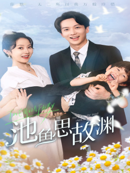 【萌宝助攻：爹地超甜的】70集在线短剧全集免费赏