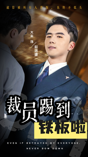 【裁员踢到铁板啦】29集网盘短剧在线观看