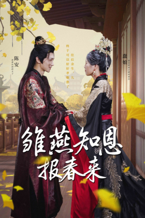 【雏燕知恩报春来】36集短剧免费在线赏鉴