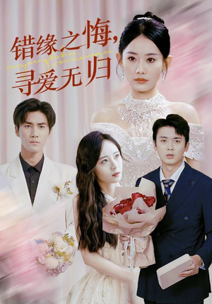 【错缘之悔寻爱无归】51集在线看短剧全集无删减