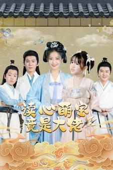 【读心萌宝竟是大佬】77集短剧全集免费直看