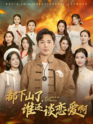 【都下山了谁还谈恋爱啊】79集免费短剧全集观享