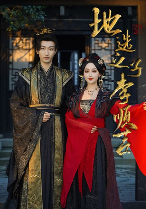 【地选之子李顺吉】56集短剧全网免费看全集