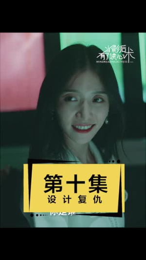 【当影后有了读心术】12集在线短剧全集畅享看