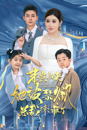 【带崽归来她被禁欲总裁撩疯了】69集免费短剧全集速看