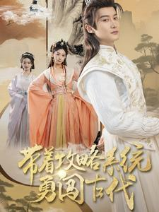 【带着攻略系统勇闯古代】82集短剧全集免费赏看