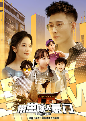 【带崽嫁入豪门】80集短剧免费畅享观看