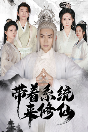 【带着系统来修仙】81集短剧在线高清免费看