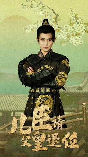 【儿臣请父皇退位】82集短剧在线免费速看