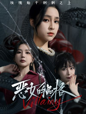 【恶女的品格】77集精彩短剧免费观看