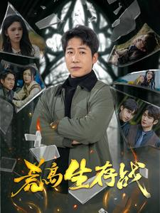 【荒岛生存战】94集短剧全集免费赏视