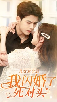 【儿女双全后我闪婚了死对头】67集短剧资源在线观看
