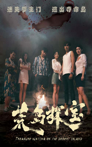 【荒岛探宝】32集短剧免费在线览看
