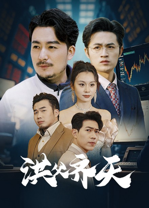 【洪父齐天】63集短剧在线高清观看