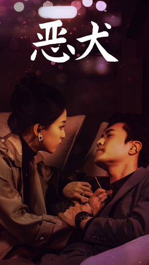 【恶犬】64集短剧全集免费畅看