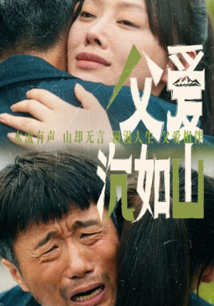 【父爱沉如山】65集全集短剧免费观影