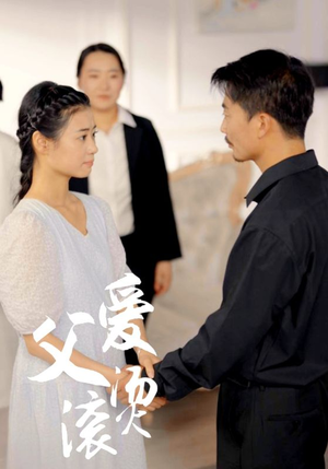 【父爱滚烫】35集免费短剧在线随心看